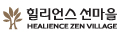 힐리언스 선마을